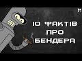 10 ФАКТІВ ПРО БЕНДЕРА