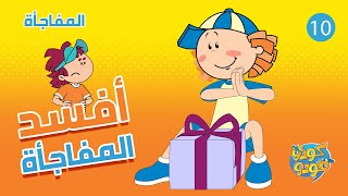 سبيستون مغامرات كودو ومودو الحلقة 10 والأخيرة المفاجأة