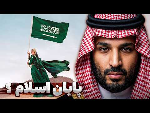 قمار بزرگ بن سلمان؛ پایان عصر اسلام تندرو در عربستان