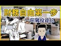 [阿豬投資班]  財務自由第一步 【中文字幕】