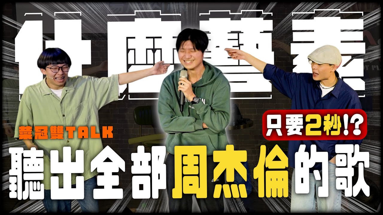 觀眾們各個身懷絕技。｜#菜冠雙TALK #菜冠雙頭