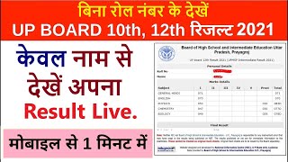 10th or 12th ka रिजल्ट देखें केवल नाम से | Up board Result check only name 2021