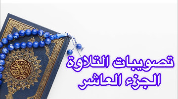 تصويبات التلاوة | الجزء الـ  10