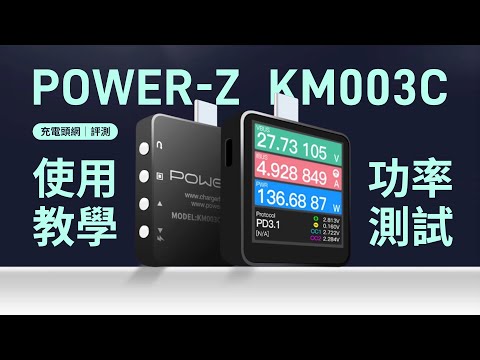 POWER-Z KM003C USB PD測試儀 使用教學 － 功率測試