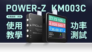 POWER-Z KM003C USB PD測試儀 使用教學 - 功率測試