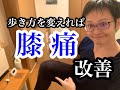 【膝痛】膝痛、腰痛にならない歩き方