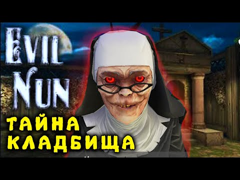 Глава * Тайна кладбища * прохождение монахини Каспер играет в Evil Nun