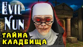 Глава * Тайна Кладбища * Прохождение Монахини Каспер Играет В Evil Nun