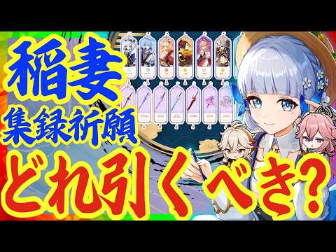 【原神】今回は激アツ!Ver5.6実装の稲妻集録祈願ではどれを引くべき?優先度の高いキャラと武器を完全解説!各キャラの性能もおさらいします