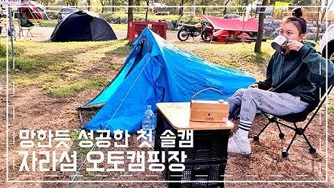 [캠핑 일기] 자라섬 오토캠핑장 애드벌룬 축제는 망했지만 나의 첫 솔로 캠핑은 성공 이었다-미미의등산일기