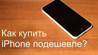 Как купить iPhone подешевле?(Как купить iPhone подешевле? Сервис по доставке товаров из США Бандеролька: http://goo.gl/55uEbG Обменник KiberObmen: http://kiberob..., 2015-08-16T08:30:00.000Z)