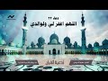 اللهم اغفر لي ولوالدي أدعية القرآن بصوت الشيخ عمرو الدريني رحمة ومغفرة