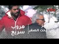 رامز تحت الصفر - الحلقة 20 - هروب سريع من خالد سليم بعد رؤية الدب