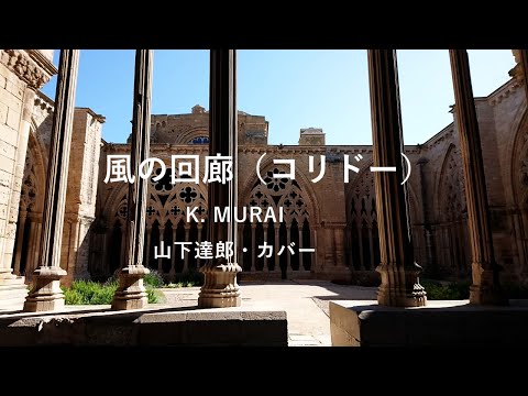 #スペインの街並み#スペイン#セルビア#山下達郎#Tatsuro-Yamashita「風の回廊（コリドー）」K-MURAI ギター弾き語り