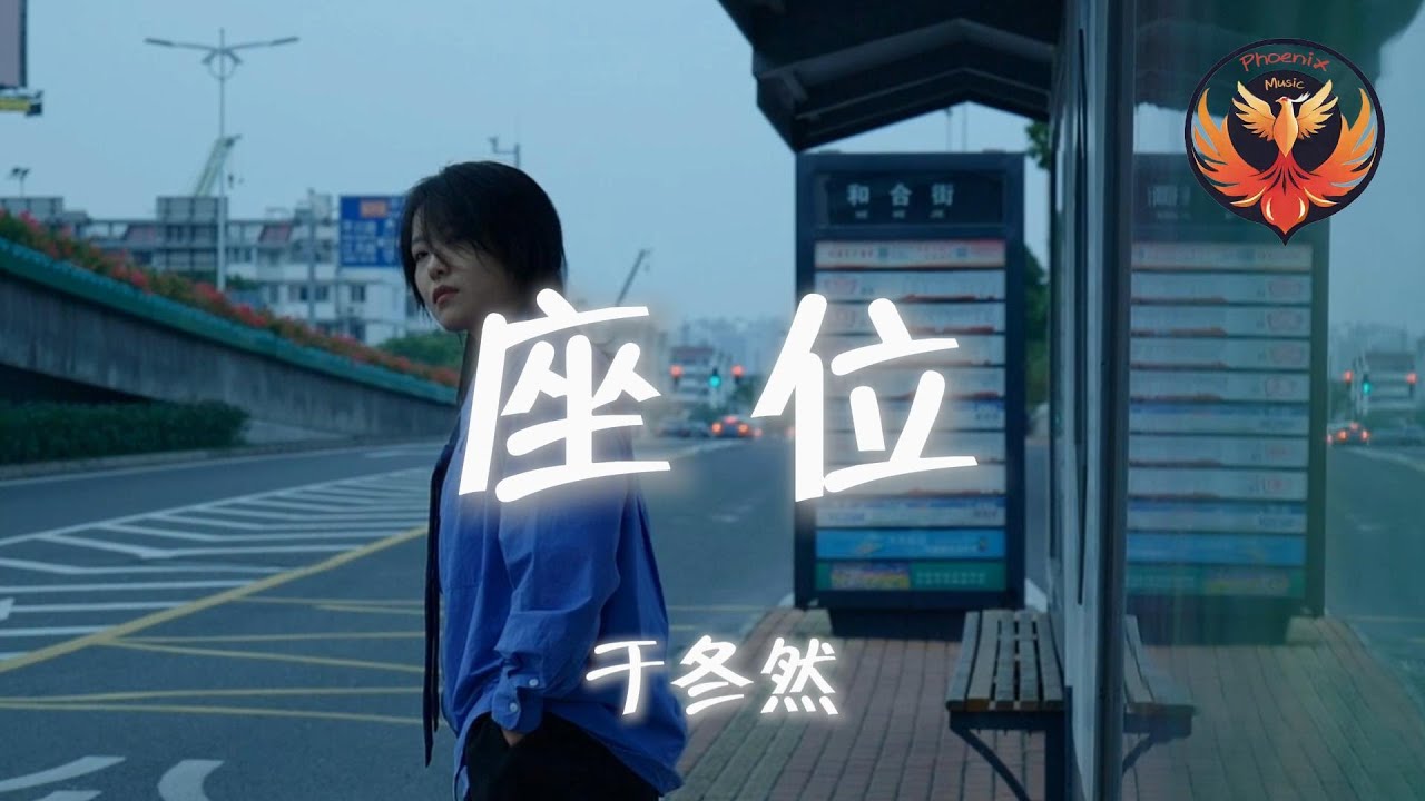 于冬然 - 座位『你身邊的那位 代替了我的座位 他的手捧著玫瑰 承諾餘生都奉陪』【動態歌詞MV】