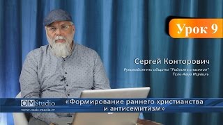 Формирование раннего христианства и антисемитизм. Урок 9 (Сергей Конторович) Формирование раннего христианства и антисемитизм. Урок 9 (Сергей Конторович)