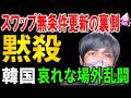 日本は今年も無条件通貨スワップを更新へ。一方の韓国はアメリカに「ドル貸して」と懇願も議題にすらならず完全無視で危機的状況へ突入。