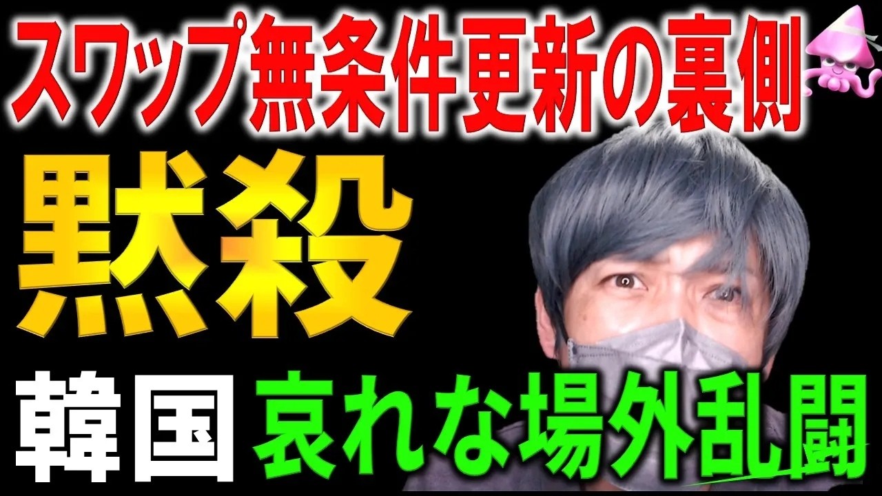 日本は今年も無条件通貨スワップを更新へ。一方の韓国はアメリカに「ドル貸して」と懇願も議題にすらならず完全無視で危機的状況へ突入。