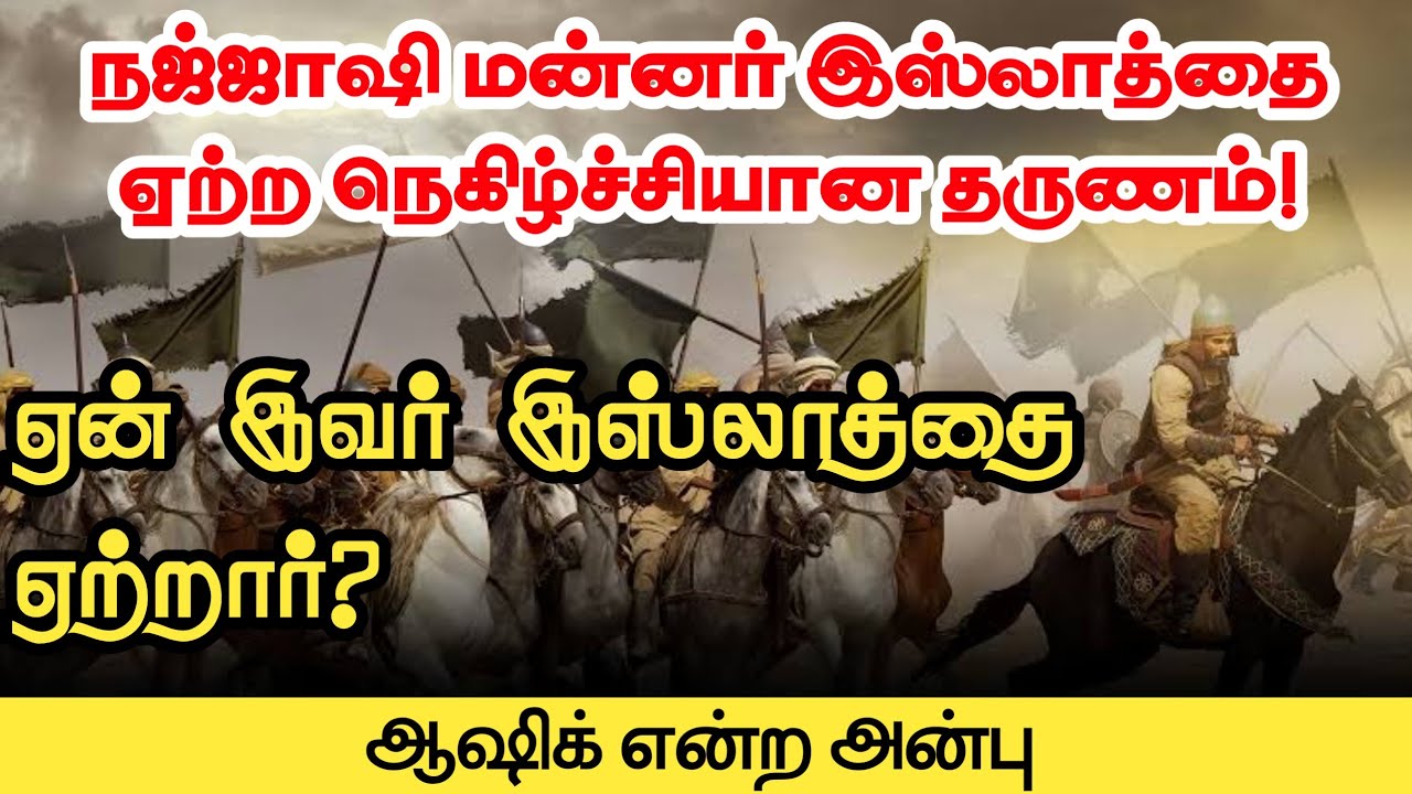 நஜ்ஜாஷி மன்னர் இஸ்லாத்தை ஏற்ற நெகிழ்ச்சியான  தருணம்!ᴴᴰ┇ஆஷிக் என்ற அன்பு┇Way to Paradise Class