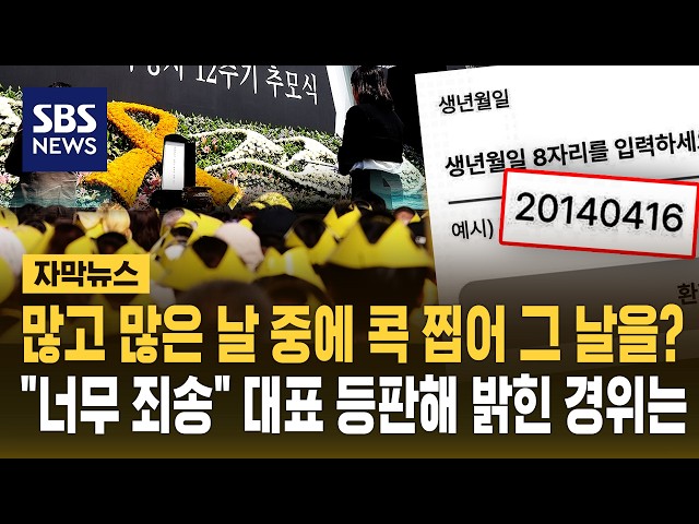 많고 많은 날 중에 콕 찝어 그 날을?.."너무 죄송" 대표 등판해 밝힌 경위는 (자막뉴스) / SBS