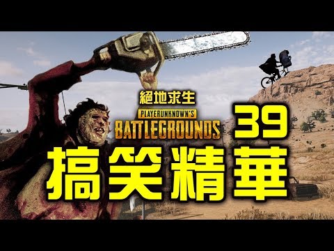 PUBG｜絕地求生｜搞笑精華 Vol.39 - 德州電鋸殺人狂