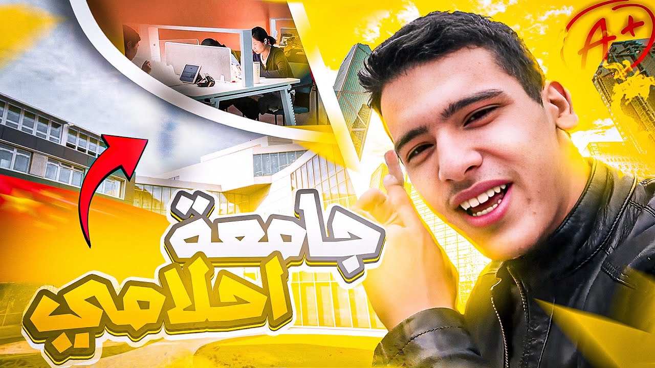 هاهي الجامعة لي أنقرا فيها ربع سنين جايا