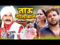 Tau golibaaj      sumit banjara  full dehati film  comedy film