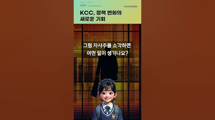 KCC, 정책 변화의 새로운 기회 #20250716#주식#증권정보#주식정보
