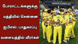 Security & Roadways arrangements for today's IPL Match in Chennai Chepauk Stadium | #IPL