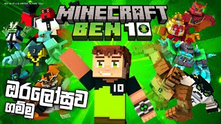 Minecraft bedrock || Ben 10 addon || Gameplay || sinhala || බෙන් 10 ඔරලෝසුව ගමු😱