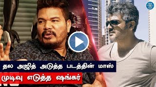 Shankar Next Plan | Thala Ajith next Movie Surprise | Thala Fans Celebrates | Indian 2