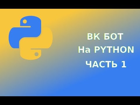 Как написать бота