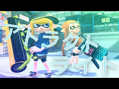 【スプラトゥーン2】 超かっこいいキル集！×アトラクトライト