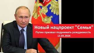 Путин призвал поднимать рождаемость_РЕПЛИКА № 5243