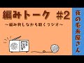 編みトーク　〜編み物しながら聴くラジオ〜　#2 「夜の毛糸屋さん」