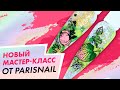 Как делать реверсивный стемпинг обычным лаком | Мастер-класс ParisNail