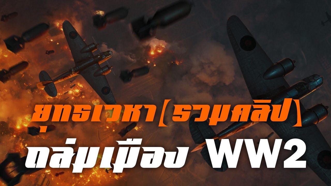 ยุทธเวหา 