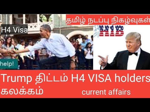H4 visa Trump withdraw work permit தமிழ் நடப்பு நிகழ்வுகள் tamil current affairs