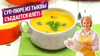 👍 Диетический Суп-Пюре из Тыквы (Лучший рецепт! Испробовала многое!) 👍 Диетический Суп-Пюре из Тыквы (Лучший рецепт! Испробовала многое!)