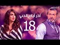 مسلسل أخر ايام الحب الحلقة 18 بطولة ياسر جلال سلاف فواخرجي 