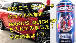 ★究極⁉︎のオイル添加剤 WAKO'S QUICK RFをr53 ミニクーパーSに入れてみました！ r50系BMW MINI ミニクーパーs燃費改善計画② ワコーズ クイックリフレッシュ