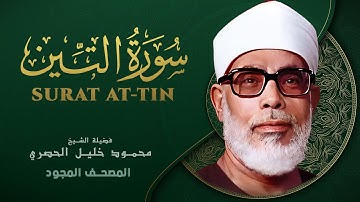 سورة التين - من روائع الشيخ محمود خليل الحصري - Surat At-Tin - Mahmoud Khalil Al-Hussary