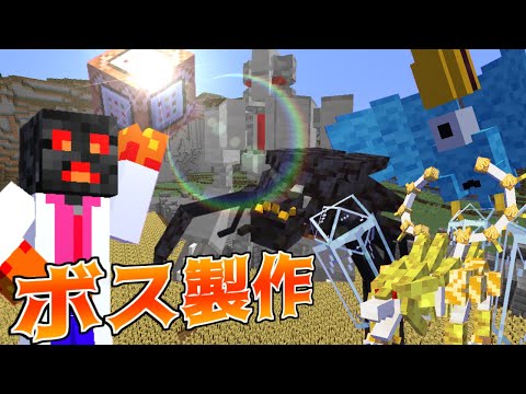 マイクラ　ボスの作り方を見せる配信