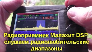 Радиоприемник Малахит DSP слушаем радиолюбительские диапазоны