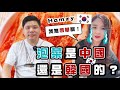 (開啟字幕) 泡菜是中國還是韓國的？吃播Youtuber Hamzy被指「辱華」微博致歉難消怒火，天朝主義造成粉紅心態，20210119