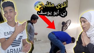 ام يوسف رجعت للمقالب و الهدف ابو يوسف ??