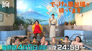 北山宏光・佐藤勝利 W主演『でっけぇ風呂場で待ってます』激動の最終話！ 4月5日(月)深夜24:59〜＜銭湯コメディ、元気に営業中！＞