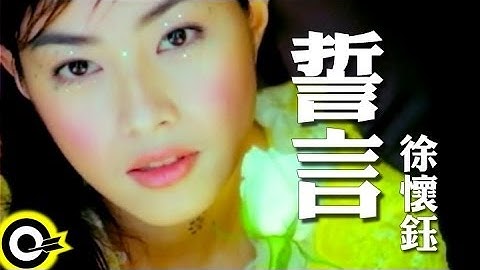 徐懷鈺 Yuki【誓言】Official Music Video