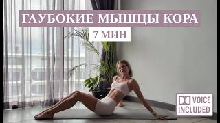 7 Мин Пилатес — Глубокие Мышцы Кора и Плоский Живот | Rita Mark