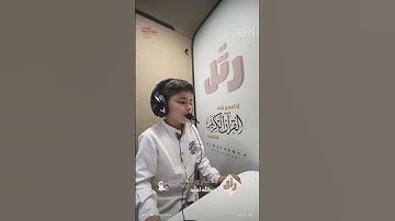 القارئ الصغير: عبدالله احمد  | سورة التين